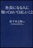 社長になる人に知っておいてほしいこと