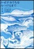 かぜがおうちをみつけるまで
