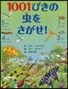 1001ぴきの蟲をさがせ!