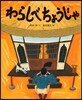 わらしべちょうじゃ