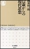 12歲からの現代思想