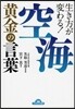 生き方が變わる!空海黃金の言葉