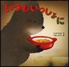 いつもいっしょに