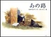 あの路