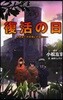 復活の日 人類滅亡の危機との鬪い