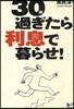 30歲過ぎたら利息で暮らせ!
