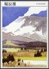 堀辰雄 1904－1953