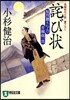 風烈廻り輿力.靑柳劍一郞(14)咤び狀