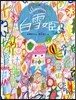 白雪姬 グリム童話