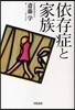 依存症と家族