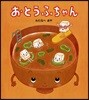 おとうふちゃん