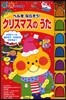 ベルをならそう!クリスマスのうた