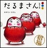 だるまさんシリ-ズ が の と 全3冊