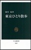 東京ひとり散步