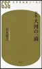 大河の一滴 新版