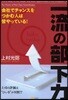 一流の部下力 會社でチャンスをつかむ人は皆やっている!