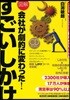 圖解會社が劇的に變わった!すごいしかけ 決定版經營に效果てきめんな秘策50