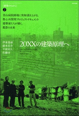建築のちから(2)20XXの建築原理へ