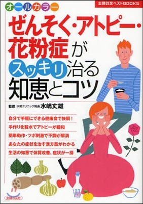 ぜんそく.アトピ-.花粉症がスッキリ治る知惠とコツ