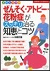 ぜんそく.アトピ-.花粉症がスッキリ治る知惠とコツ