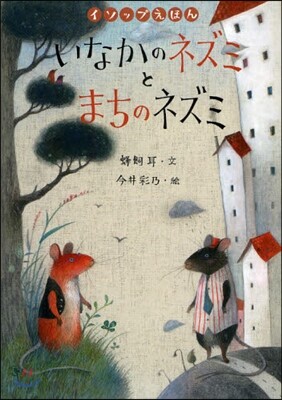 いなかのネズミとまちのネズミ