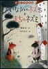 いなかのネズミとまちのネズミ