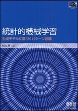 統計的機械學習