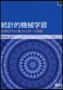 統計的機械學習 生成モデルに基づくパタ-ン認識
