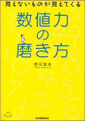 數値力の磨き方