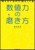 數値力の磨き方 見えないものが見えてくる
