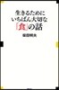 生きるためにいちばん大切な「食」の話
