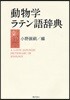 動物學ラテン語辭典