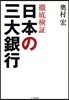 徹底檢證日本の三大銀行