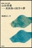 山田孝雄－共同體の國學の夢