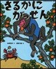 さるかにがっせん
