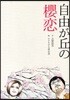 自由が丘の櫻戀