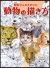 獸醫さんがえがいた動物の描き方