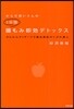 からだ想いさんの1分間腸もみ卽效デトックス かんたんマッサ-ジで美白美肌のくびれ美人