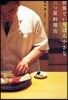 世界でいちばん小さな三つ星料理店