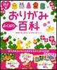 おりがみよくばり百科 壁面.アレンジ遊びせいさく帳