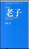 老子 新譯 雲のように,水のように,自由に生きる