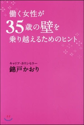 はたらく女性が35歲の壁を昇り越えるためのヒント