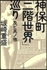 神保町「二階世界」巡り 及ビ其ノ他