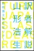 譯者解說 新敎養主義宣言リタ-ンズ