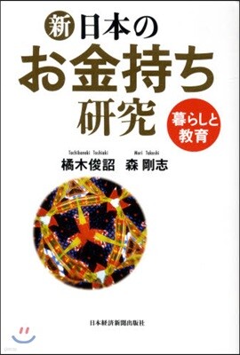 新.日本のお金持ち硏究 暮らしと敎育