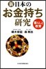 新.日本のお金持ち硏究 暮らしと敎育