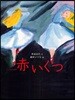 赤いくつ アンデルセン童話