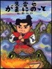 兒雷也がまにのって