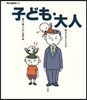 子ども.大人