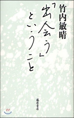 「出會う」ということ